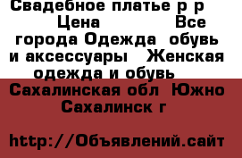 Свадебное платье р-р 46-50 › Цена ­ 22 000 - Все города Одежда, обувь и аксессуары » Женская одежда и обувь   . Сахалинская обл.,Южно-Сахалинск г.